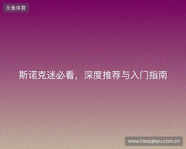 斯诺克迷必看，深度推荐与入门指南